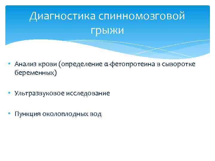 Диагностика спинномозговой грыжи • Анализ крови (определение α-фетопротеина в сыворотке беременных) • Ультразвуковое исследование