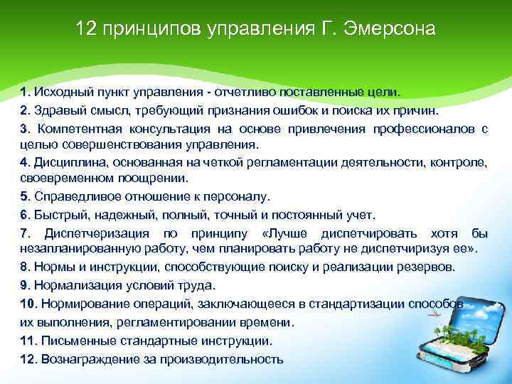 12 принципов управления Г. Эмерсона 1. Исходный пункт управления - отчетливо поставленные цели. 2.