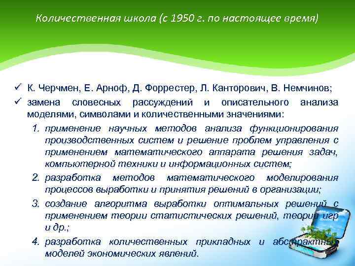 Количественная школа (с 1950 г. по настоящее время) ü К. Черчмен, Е. Арноф, Д.