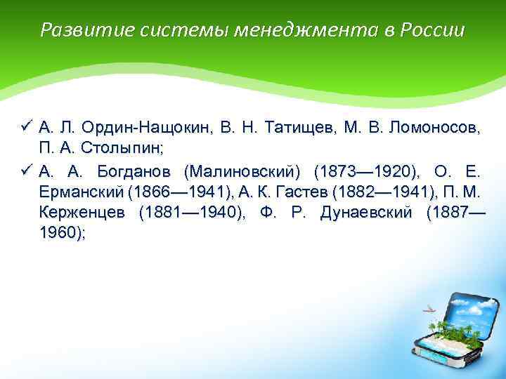 Развитие системы менеджмента в России ü А. Л. Ордин-Нащокин, В. Н. Татищев, М. В.