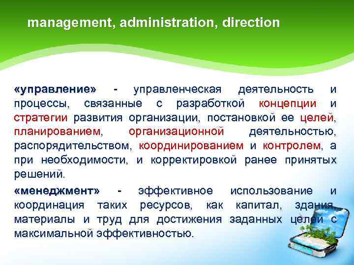 management, administration, direction «управление» - управленческая деятельность и процессы, связанные с разработкой концепции и