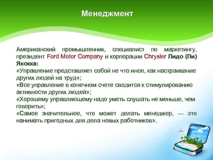 Менеджмент Американский промышленник, специалист по маркетингу, президент Ford Motor Company и корпорации Chrysler Лидо