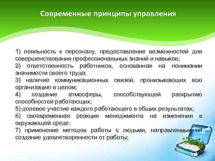 Современные принципы управления 1) лояльность к персоналу, предоставление возможностей для совершенствования профессиональных знаний и