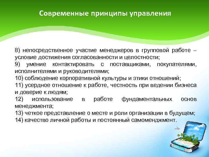 Современные принципы управления 8) непосредственное участие менеджеров в групповой работе – условие достижения согласованности