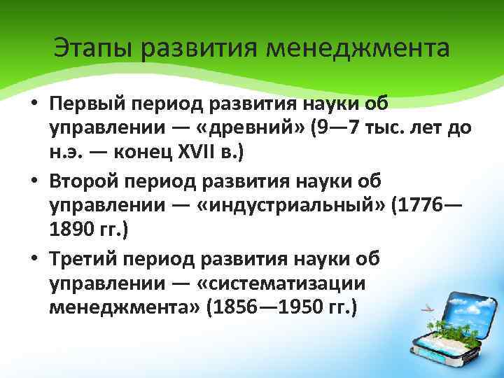 Этапы развития менеджмента • Первый период развития науки об управлении — «древний» (9— 7