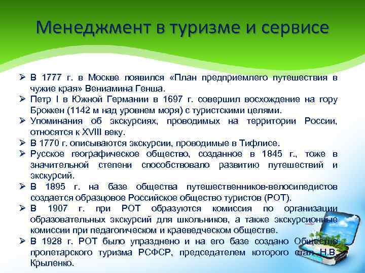 Менеджмент в туризме и сервисе Ø В 1777 г. в Москве появился «План предприемлего