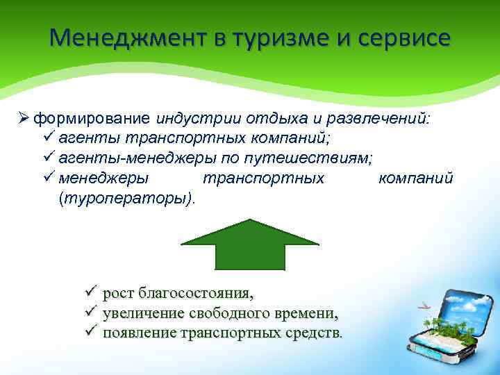 Менеджмент в туризме и сервисе Ø формирование индустрии отдыха и развлечений: ü агенты транспортных