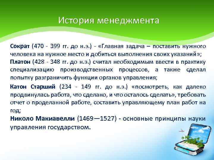 История менеджмента Сократ (470 - 399 гг. до н. э. ) - «Главная задача