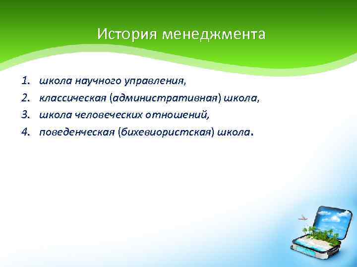 История менеджмента 1. 2. 3. 4. школа научного управления, классическая (административная) школа, школа человеческих