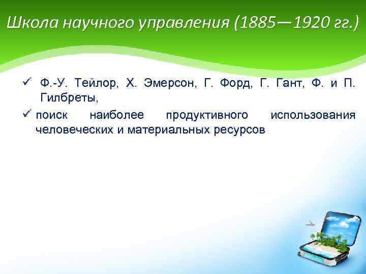 Школа научного управления (1885— 1920 гг. ) ü Ф. -У. Тейлор, X. Эмерсон, Г.