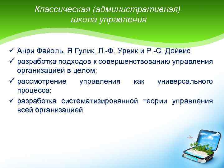 Классическая (административная) школа управления ü Анри Файоль, Я Гулик, Л. -Ф. Урвик и Р.