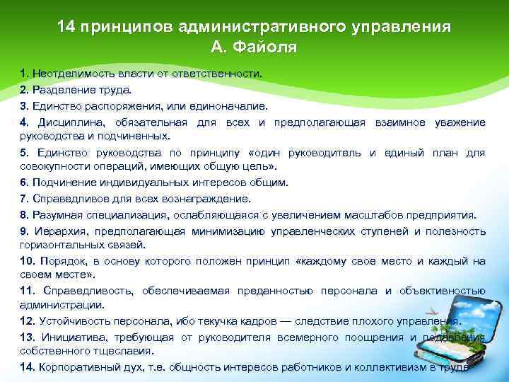 14 принципов административного управления А. Файоля 1. Неотделимость власти от ответственности. 2. Разделение труда.