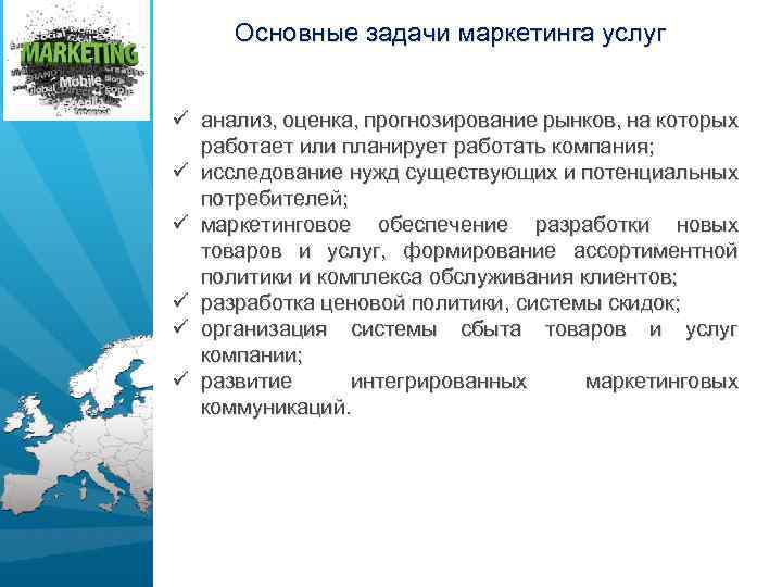 Основные задачи маркетинга услуг ü анализ, оценка, прогнозирование рынков, на которых работает или планирует