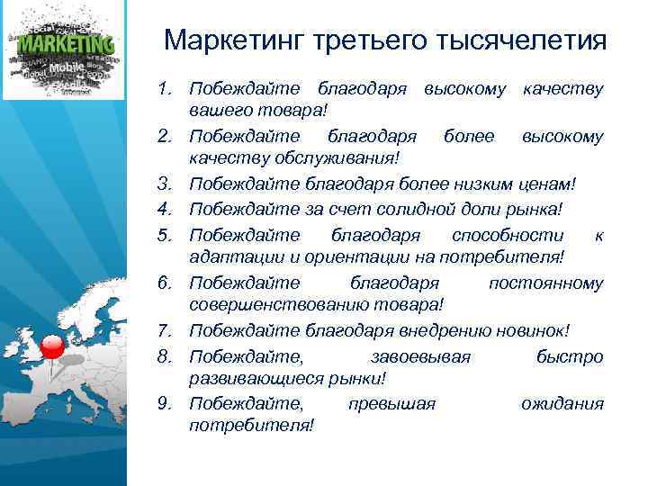 Маркетинг третьего тысячелетия 1. Побеждайте благодаря высокому качеству вашего товара! 2. Побеждайте благодаря более