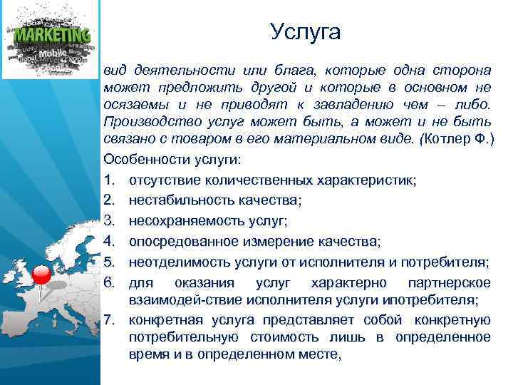 Услуга вид деятельности или блага, которые одна сторона может предложить другой и которые в