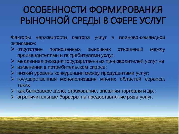 ОСОБЕННОСТИ ФОРМИРОВАНИЯ РЫНОЧНОЙ СРЕДЫ В СФЕРЕ УСЛУГ Факторы неразвитости сектора услуг в планово-командной экономике: