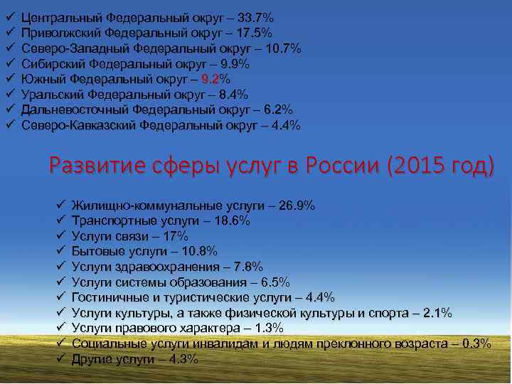 ü ü ü ü Центральный Федеральный округ – 33. 7% Приволжский Федеральный округ –