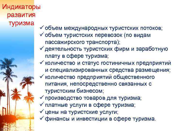 Индикаторы развития туризма ü объем международных туристских потоков; ü объем туристских перевозок (по видам