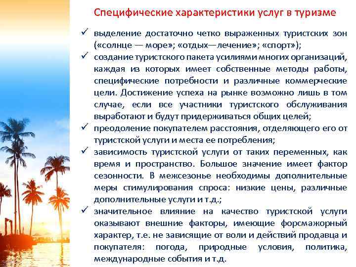 Специфические характеристики услуг в туризме ü выделение достаточно четко выраженных туристских зон ( «солнце