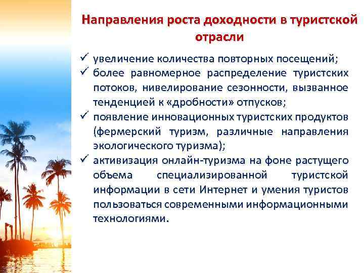 Направления роста доходности в туристской отрасли ü увеличение количества повторных посещений; ü более равномерное