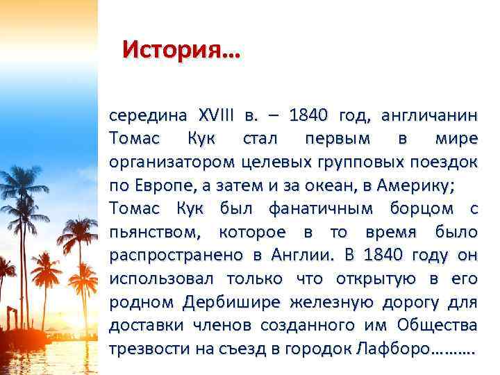 История… середина XVIII в. – 1840 год, англичанин Томас Кук стал первым в мире