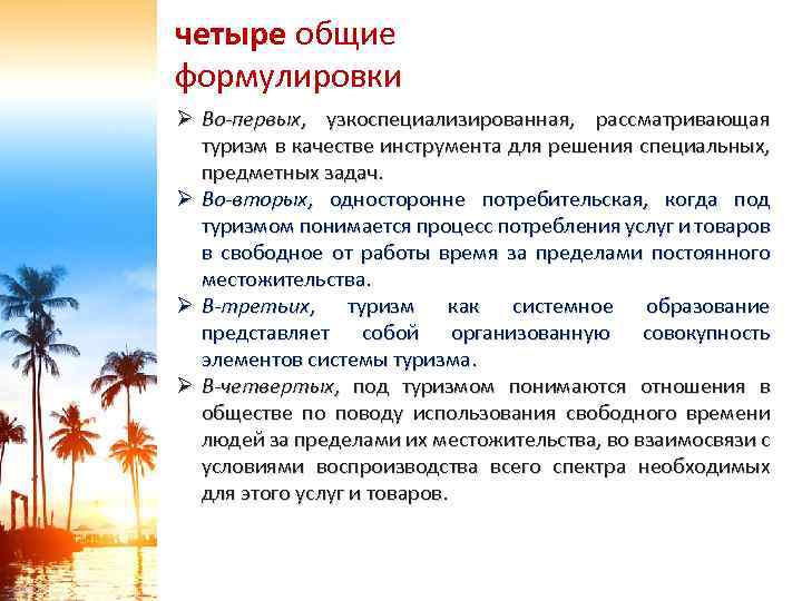 четыре общие формулировки Ø Во-первых, узкоспециализированная, рассматривающая туризм в качестве инструмента для решения специальных,