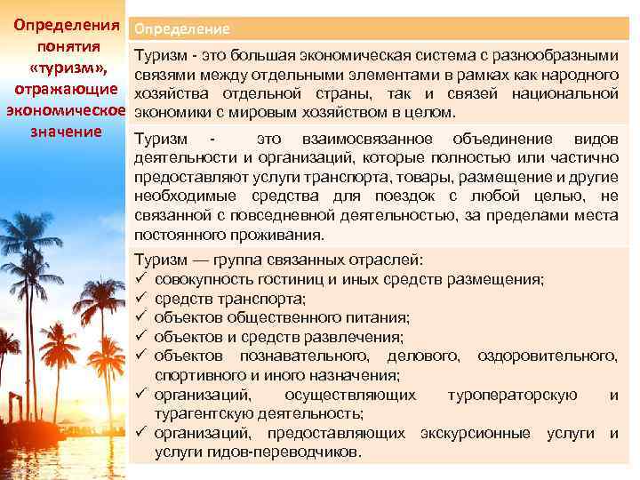 Определения понятия «туризм» , отражающие экономическое значение Определение Туризм - это большая экономическая система