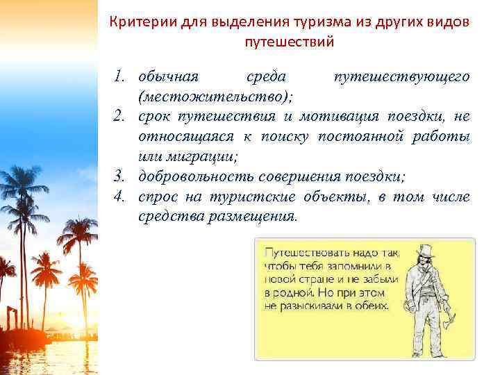 Критерии для выделения туризма из других видов путешествий 1. обычная среда путешествующего (местожительство); 2.