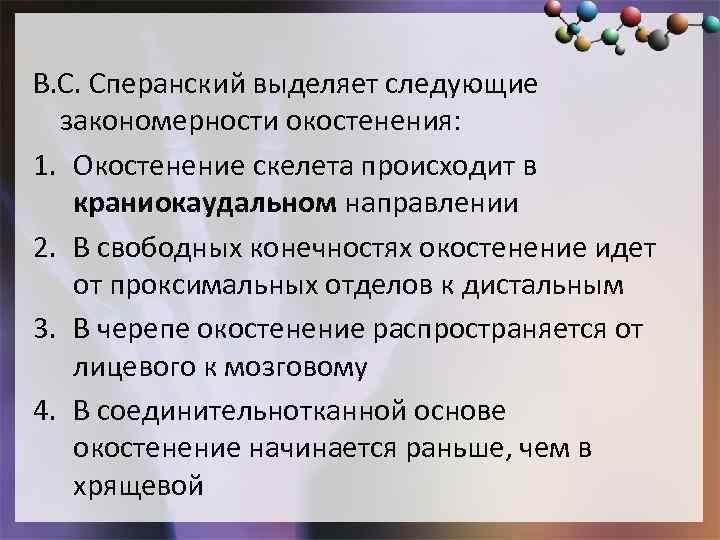 В. С. Сперанский выделяет следующие закономерности окостенения: 1. Окостенение скелета происходит в краниокаудальном направлении