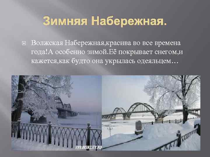 Зимняя Набережная. Волжская Набережная, красива во все времена года!А особенно зимой. Её покрывает снегом,