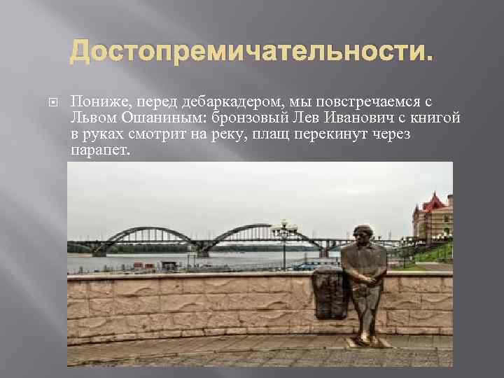 Достопремичательности. Пониже, перед дебаркадером, мы повстречаемся с Львом Ошаниным: бронзовый Лев Иванович с книгой