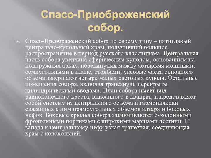 Спасо-Приоброженский собор. Спасо-Преображенский собор по своему типу – пятиглавый центрально-купольный храм, получивший большое распространение