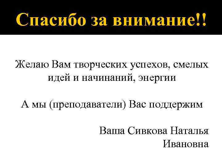 Спасибо за внимание!! Желаю Вам творческих успехов, смелых идей и начинаний, энергии А мы