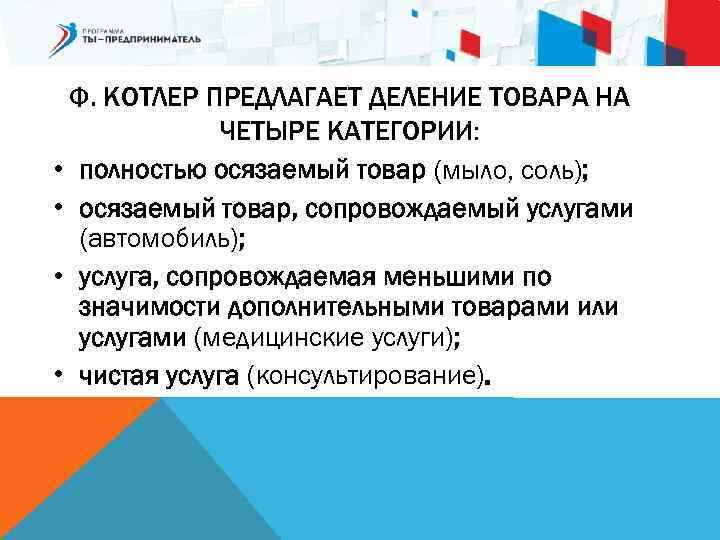 Ф. КОТЛЕР ПРЕДЛАГАЕТ ДЕЛЕНИЕ ТОВАРА НА ЧЕТЫРЕ КАТЕГОРИИ: • полностью осязаемый товар (мыло, соль);