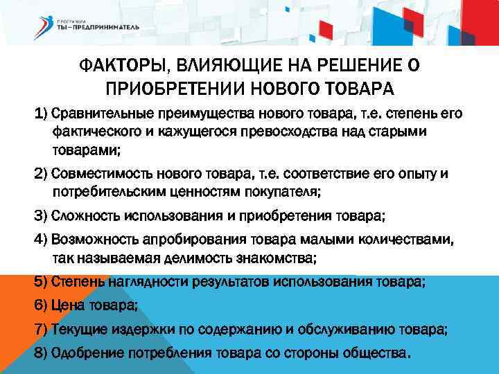 ФАКТОРЫ, ВЛИЯЮЩИЕ НА РЕШЕНИЕ О ПРИОБРЕТЕНИИ НОВОГО ТОВАРА 1) Сравнительные преимущества нового товара, т.