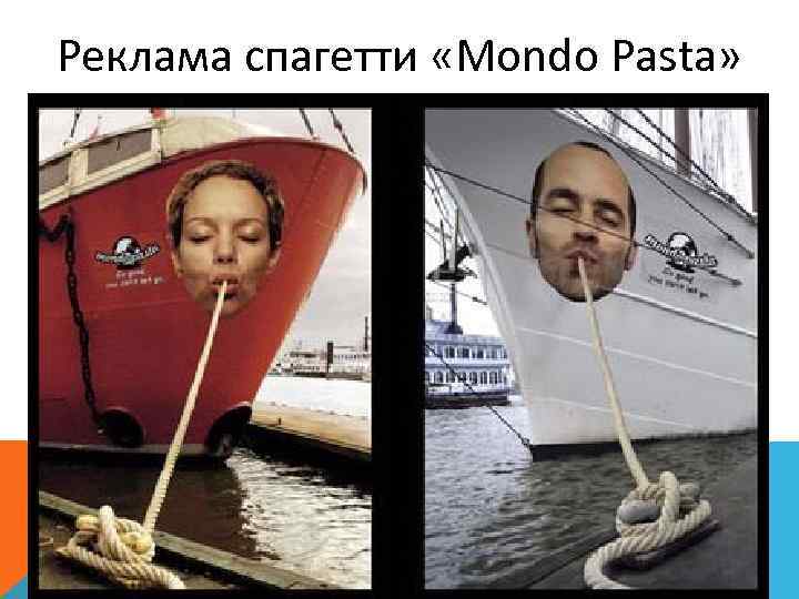 Реклама спагетти «Mondo Pasta» 