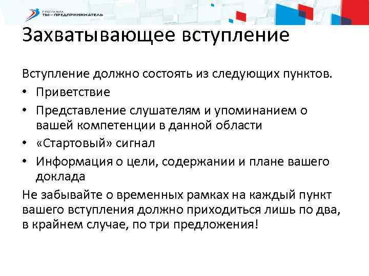 Захватывающее вступление Вступление должно состоять из следующих пунктов. • Приветствие • Представление слушателям и