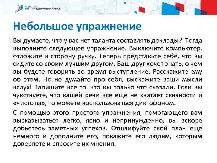 Небольшое упражнение Вы думаете, что у вас нет таланта составлять доклады? Тогда выполните следующее