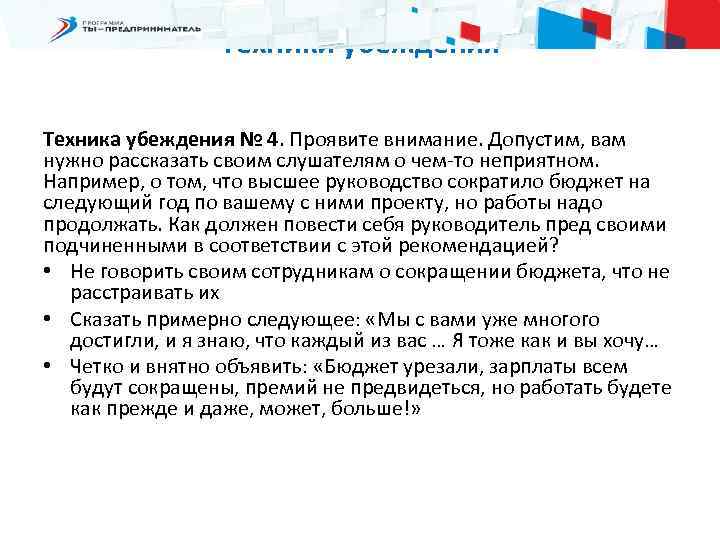 Техники убеждения Техника убеждения № 4. Проявите внимание. Допустим, вам нужно рассказать своим слушателям