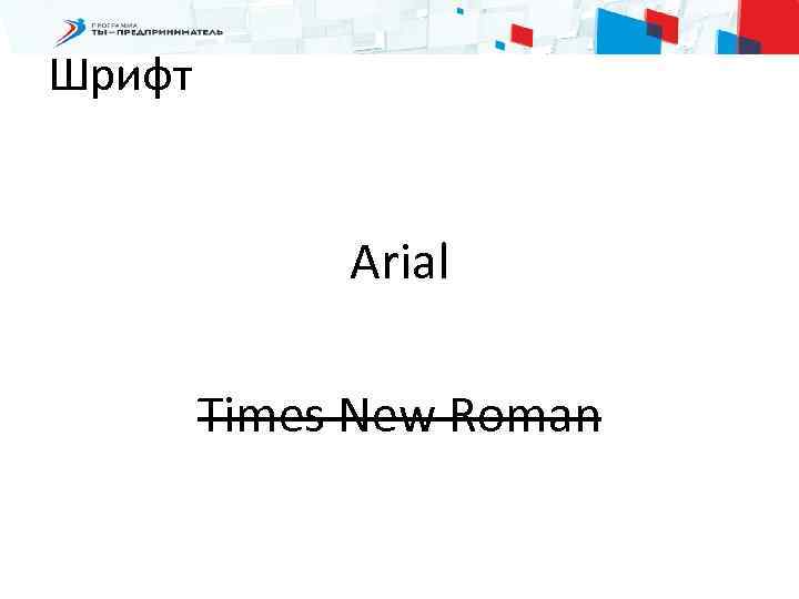 Шрифт Arial Times New Roman 