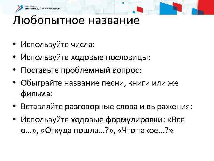 Любопытное название Используйте числа: Используйте ходовые пословицы: Поставьте проблемный вопрос: Обыграйте название песни, книги