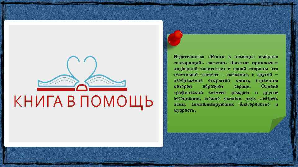 Издательство «Книга в помощь» выбрало «говорящий» логотип. Логотип привлекает подборкой элементов: с одной стороны