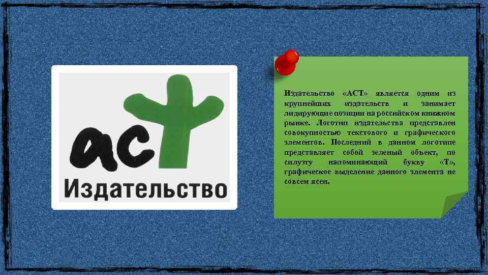 Издательство «АСТ» является одним из крупнейших издательств и занимает лидирующие позиции на российском книжном