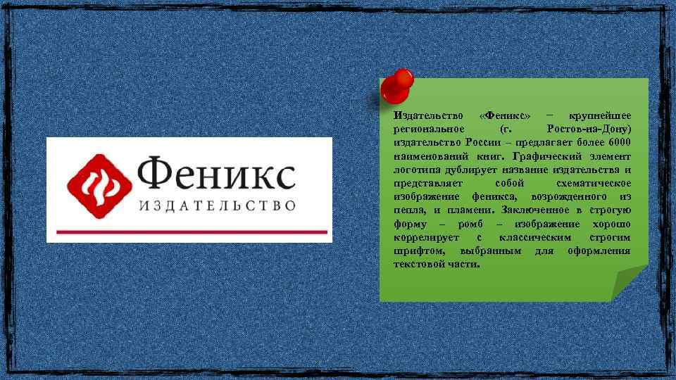 Издательство «Феникс» − крупнейшее региональное (г. Ростов-на-Дону) издательство России – предлагает более 6000 наименований