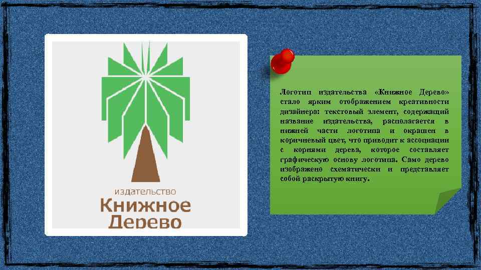 Логотип издательства «Книжное Дерево» стало ярким отображением креативности дизайнера: текстовый элемент, содержащий название издательства,