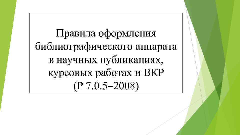 Правила оформления библиографического аппарата в научных публикациях, курсовых работах и ВКР (Р 7. 0.