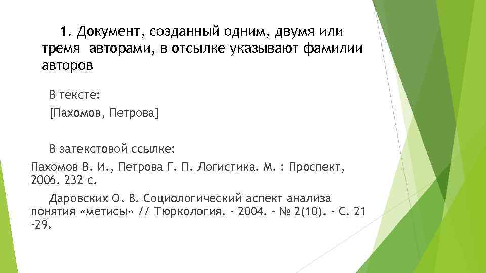 1. Документ, созданный одним, двумя или тремя авторами, в отсылке указывают фамилии авторов В