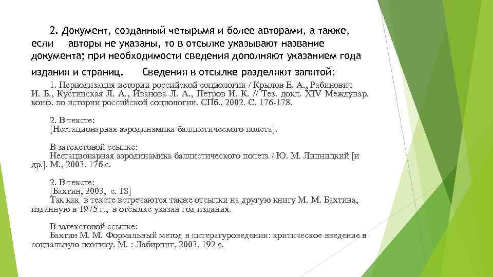 2. Документ, созданный четырьмя и более авторами, а также, если авторы не указаны, то