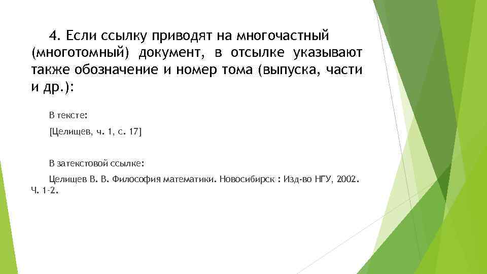 4. Если ссылку приводят на многочастный (многотомный) документ, в отсылке указывают также обозначение и