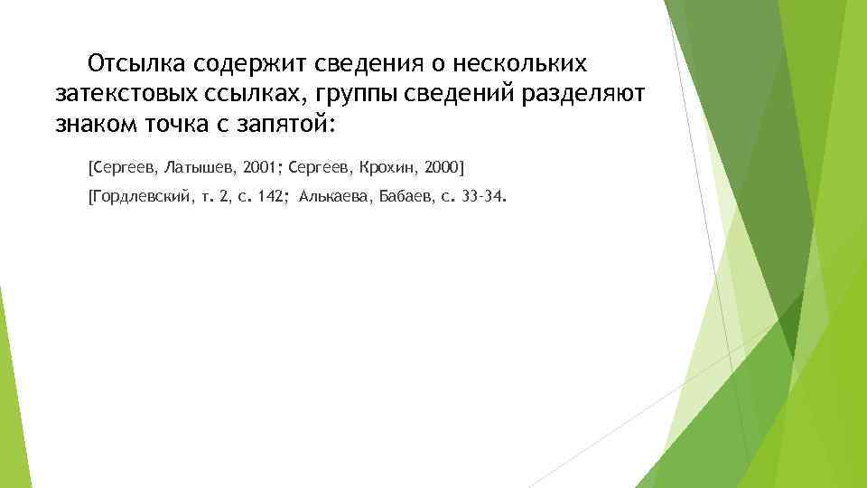 Отсылка содержит сведения о нескольких затекстовых ссылках, группы сведений разделяют знаком точка с запятой: